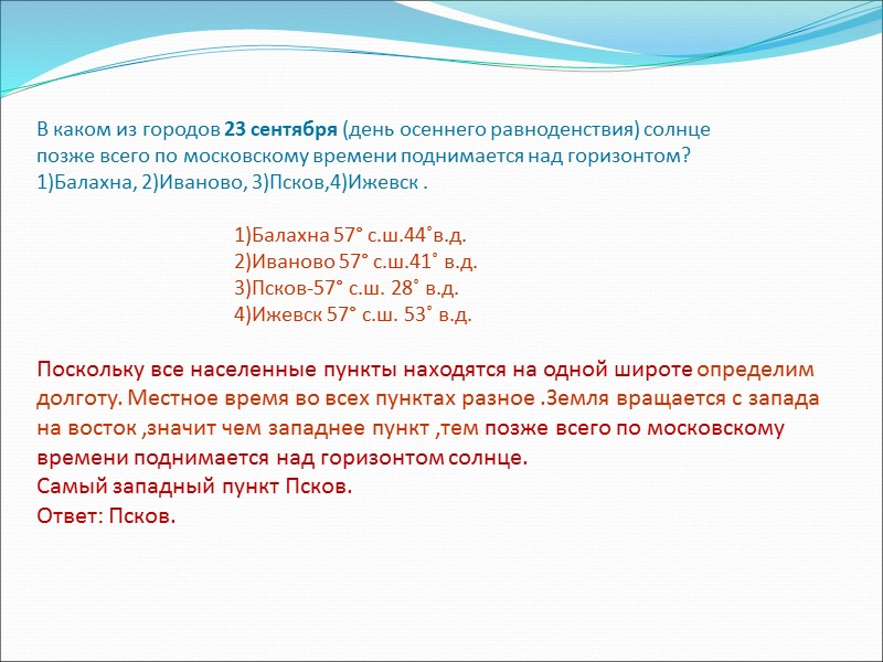 В каком из городов 23 сентября (день осеннего равноденствия) солнце позже всего по московскому